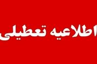فردا سه شنبه ۱۶ دی ماه ۱۴۰۴ این مدارس و دانشگاه‌ها تعطیل هستند
