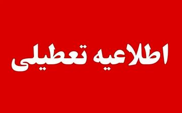 فردا سه شنبه ۱۶ دی ماه ۱۴۰۴ این مدارس و دانشگاه‌ها تعطیل هستند