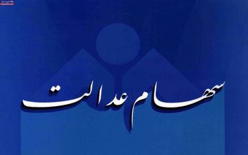 آخرین فرصت افزایش حساب سهام عدالت/ سامانه از فردا بسته می‌شود