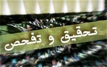  تقاضای تفحص از واگذاری یک معدن به بخش خصوصی + متن طرح 