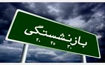  خبر جدید و مهم برای بازنشستگان