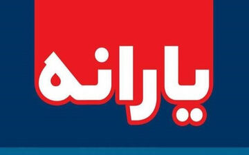 یارانه نیازمندان «افزایش» می‌یابد