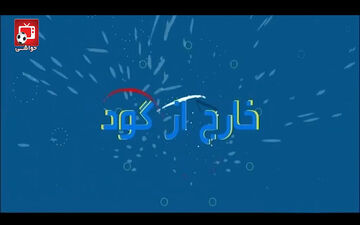از بدرقه ساده تیم ملی بسکتبال تا حواشی لیگ برتر + فیلم