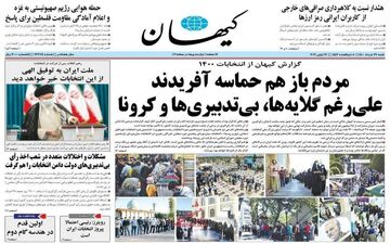تیتر یک کیهان چند ساعت بعد از پایان انتخابات