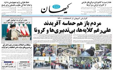 تیتر یک کیهان چند ساعت بعد از پایان انتخابات