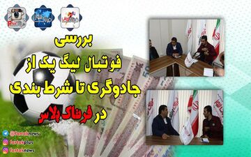 ازتبانی،دلالی ورمالی تادوپینگ،شرط بندی وداوری درلیگ یک! + فیلم
