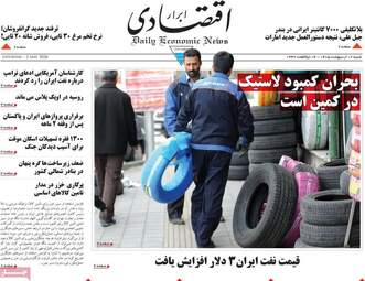 صفحه اول روزنامه های اقتصادی ۱۲ اردیبهشت ۱۴۰۵