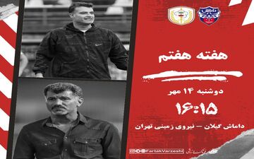 دوئل بحران‌زده‌ها در رشت؛ جدال داماش و نیروی زمینی برای فرار از قعر جدول