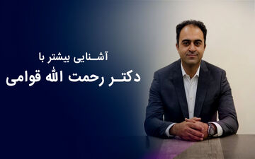 آشنایی با دکتر رحمت الله قوامی : نکات ویژه