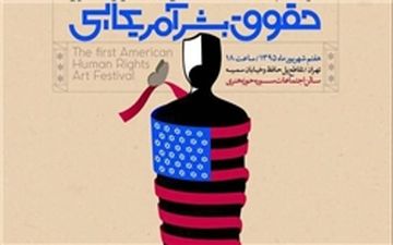 دومین نشست تخصصی حقوق بشر آمریکایی از منظر رهبر معظم انقلاب