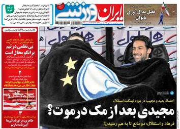 روزنامه های ورزشی دوشنبه ۱۷ مهر ۹۶