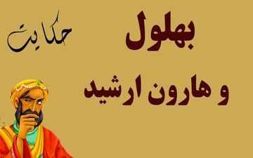  بهلول و هارون‌الرشید: حکایتی درباره ارزش واقعی قدرت