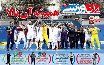 روزنامه های ورزشی دوشنبه ۲۳ بهمن ۹۶