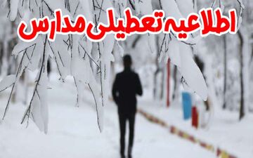هیچ مدرسه‌ای در استان تهران فردا تعطیل نیست