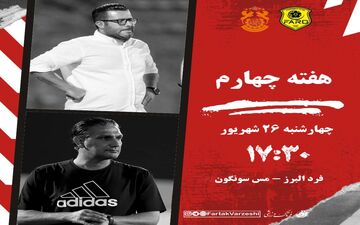 نبرد حساس فرد البرز و مس سونگون در کرج؛ فرصت طلایی میزبان، چالش بزرگ میهمان
