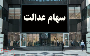 فروش سهام عدالت کار اشتباهی است
