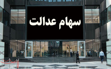 فروش سهام عدالت کار اشتباهی است