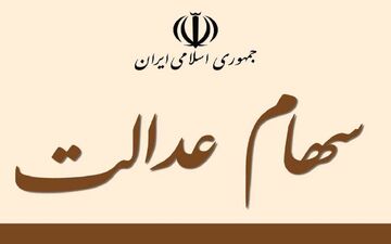 زمان تخصیص سهام عدالت به جاماندگان مشخص شد