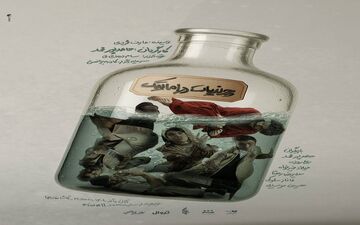 از پوستر نمایش «چرندیات دراماتیک» با طراحی محمدصادق زرجویان رونمایی شد