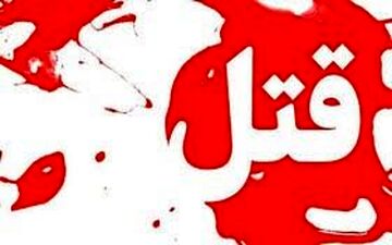 پدر خانواده پس از قتل همسر و فرزندانش به زندگی خود پایان داد