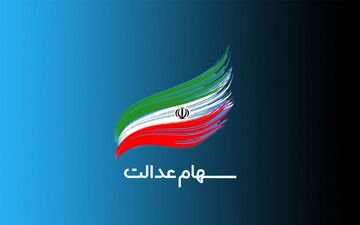 جزییات شارژ حساب دارندگان سهام عدالت در رمضان 