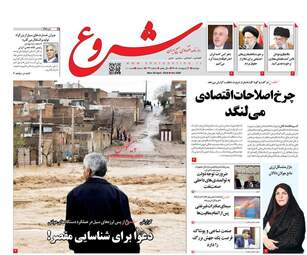 روزنامه های دوشنبه 9 اردیبهشت 98