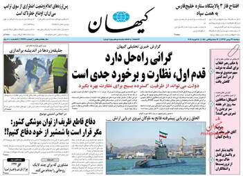 روزنامه های دوشنبه 29 بهمن 97