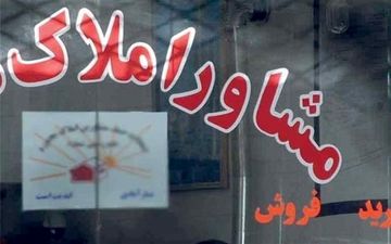  قبل از "ثبت رسمی معامله" به بنگاه‌ها حق دلالی ندهید