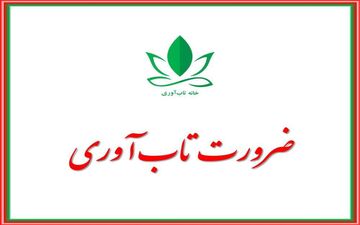 تاب‌آوری از ضروریات زندگی در دنیای کنونی است