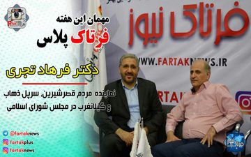 گفت گوی چالشی فرتاک نیوز با دکترفرهاد تجری؛ ازعملکرد مدیران تا پشت پرده تخریب ها و سو استفاده از بازارچه های مرزی + فیلم