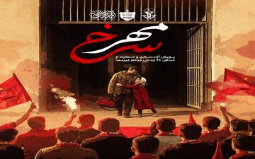 اقدام انسان‌دوستانه پرسپولیس؛ ۲۰ زندانی آزاد شدند