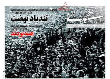 روزنامه های چهارشنبه ۱۱ بهمن ۹۶