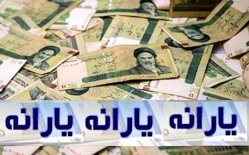 فوری/ یارانه نقدی خرداد ۱۴۰۴ امروز واریز می‌شود؟