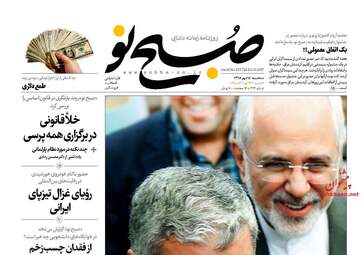 روزنامه های سه شنبه ۱۸ مهر ۹۶