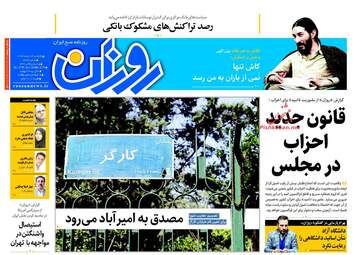 روزنامه های یکشنبه ۱۳ اسفند ۹۶