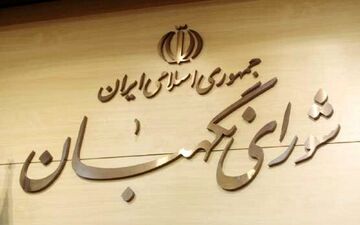 شورای نگهبان مصوبه مجلس برای الزام دولت به پرداخت یارانه کالاهای اساسی را تأیید کرد