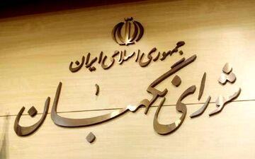 شورای نگهبان مصوبه مجلس برای الزام دولت به پرداخت یارانه کالاهای اساسی را تأیید کرد