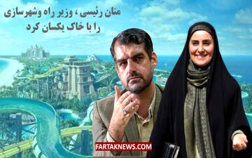 منان رئیسی، وزیر راه و شهرسازی را با خاک یکسان کرد + ویدئو