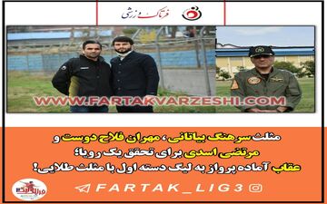  عقاب آماده پرواز به لیگ دسته اول با مثلث طلایی! 