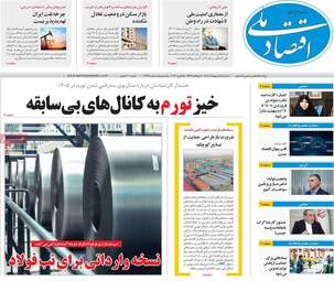 صفحه اول روزنامه های اقتصادی ۸ اردیبهشت ۱۴۰۵