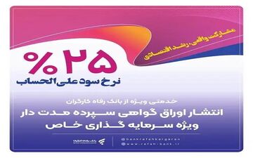 بانک رفاه کارگران اوراق گواهی سپرده خاص را منتشر کرد