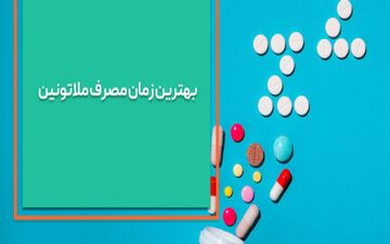 بهترین زمان مصرف ملاتونین چه زمانی است؟