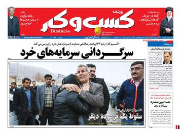 روزنامه های اقتصادی دوشنبه ۳۰ بهمن ۹۶
