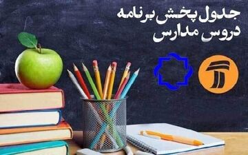 جدول زمانی پخش برنامه‌های درسی دانش آموزان 