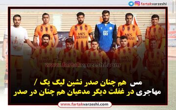 مس  هم چنان صدر نشین لیگ یک / مهاجری در غفلت دیگر مدعیان هم چنان در صدر