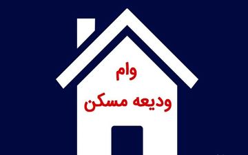 
وام ودیعه مسکن برای تهرانی چقدر است؟
