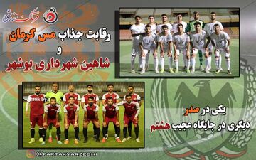 رقابت جذاب مس کرمان و شاهین شهرداری بوشهر/ یکی در صدر دیگری در جایگاه عجیب هشتم