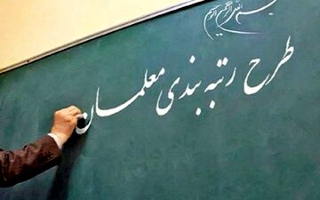 تصویب کلیات نظام رتبه بندی معلمان در مجلس