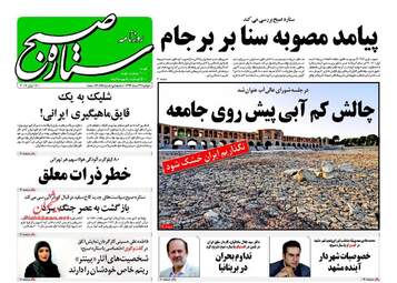 روزنامه های دوشنبه ۲۹ خرداد ۹۶