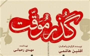  «گذر موقت» نامزد 6 جایزه از جشنواره آمریکایی شد